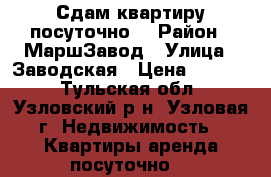 Сдам квартиру посуточно. › Район ­ МаршЗавод › Улица ­ Заводская › Цена ­ 1 500 - Тульская обл., Узловский р-н, Узловая г. Недвижимость » Квартиры аренда посуточно   